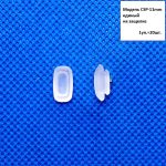 70381 Носоупоры силиконовые един. на защелке "CSP-11mm" (1уп.=20шт.)
